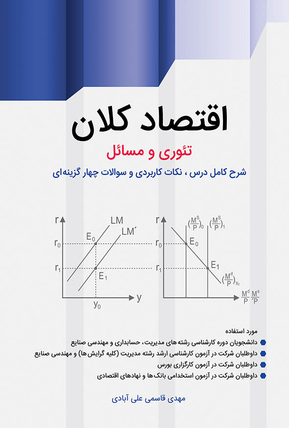 کتاب اقتصاد کلان تئوری و مسائل مهدی قاسمی علی‌آبادی تست ارشد مدیریت و حسابداری