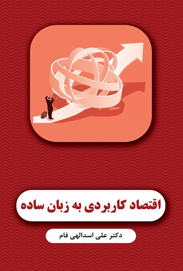 کتاب اقتصاد کاربردی به زبان ساده تالیف دکتر علی اسدالهی فام با طرح گرافیکی گره و فلش صعودی