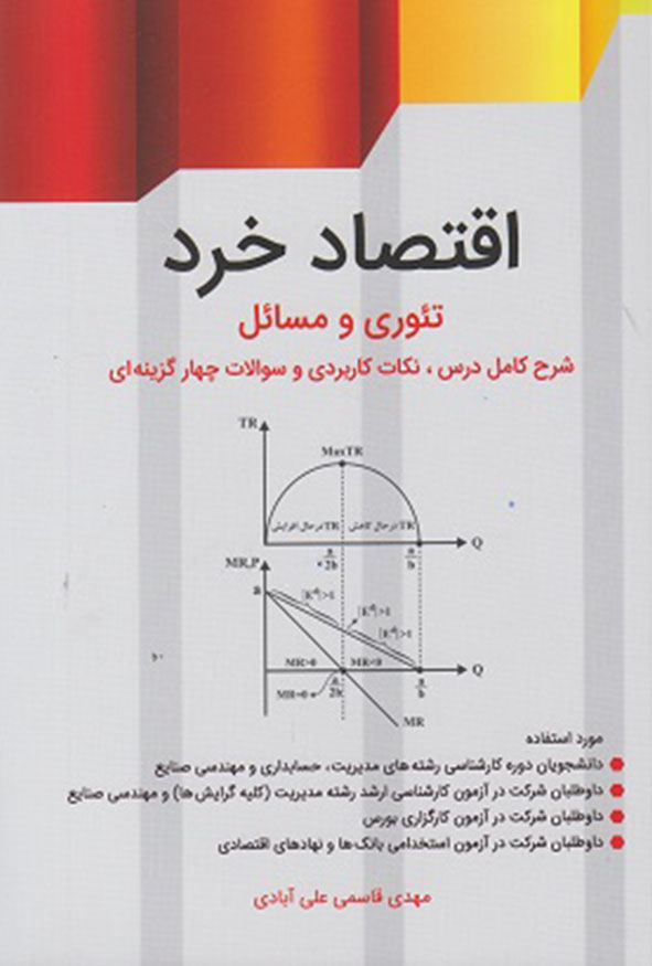 کتاب اقتصاد خرد تئوری و مسائل مهدی قاسمی علی‌آبادی تست ارشد مدیریت