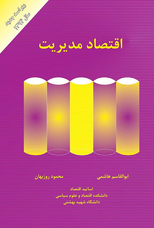 جلد کتاب اقتصاد مدیریت تالیف ابوالقاسم هاشمی و محمود روزبهان انتشارات کتاب مهربان