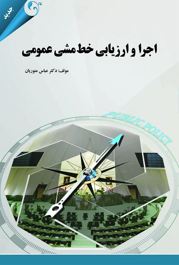 جلد کتاب اجرا و ارزیابی خط مشی عمومی دکتر عباس منوریان انتشارات کتاب مهربان