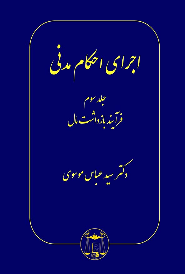 کتاب اجرای احکام مدنی جلد سوم فرآیند بازداشت مال اثر سیدعباس موسوی نشر گنج دانش.