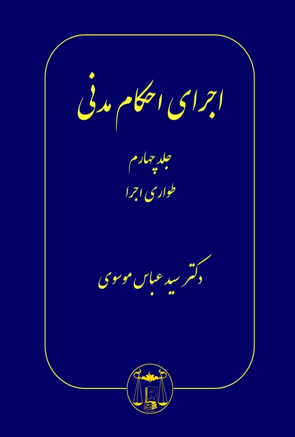 کتاب اجرای احکام مدنی جلد چهارم طواری اجرا اثر سیدعباس موسوی نشر گنج دانش