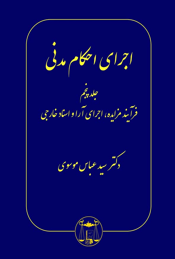 کتاب اجرای احکام مدنی جلد پنجم فرآیند مزایده و اجرای اسناد خارجی اثر سیدعباس موسوی.