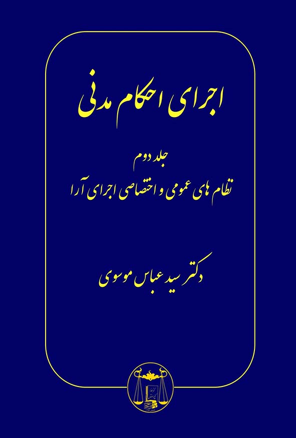 کتاب اجرای احکام مدنی جلد دوم نظام‌های عمومی و اختصاصی اجرای آرا اثر سیدعباس موسوی.