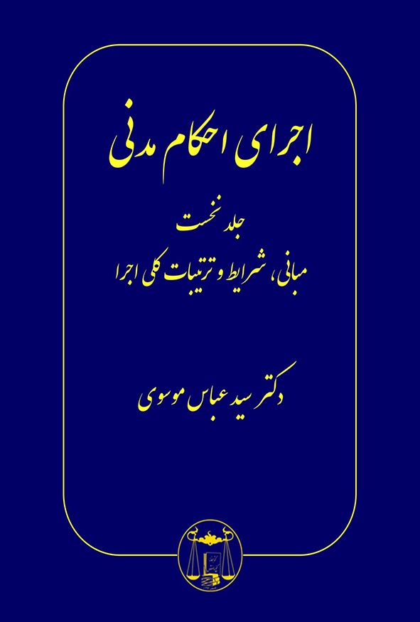 کتاب اجرای احکام مدنی جلد نخست مبانی شرایط و ترتیبات کلی اجرا اثر سید عباس موسوی