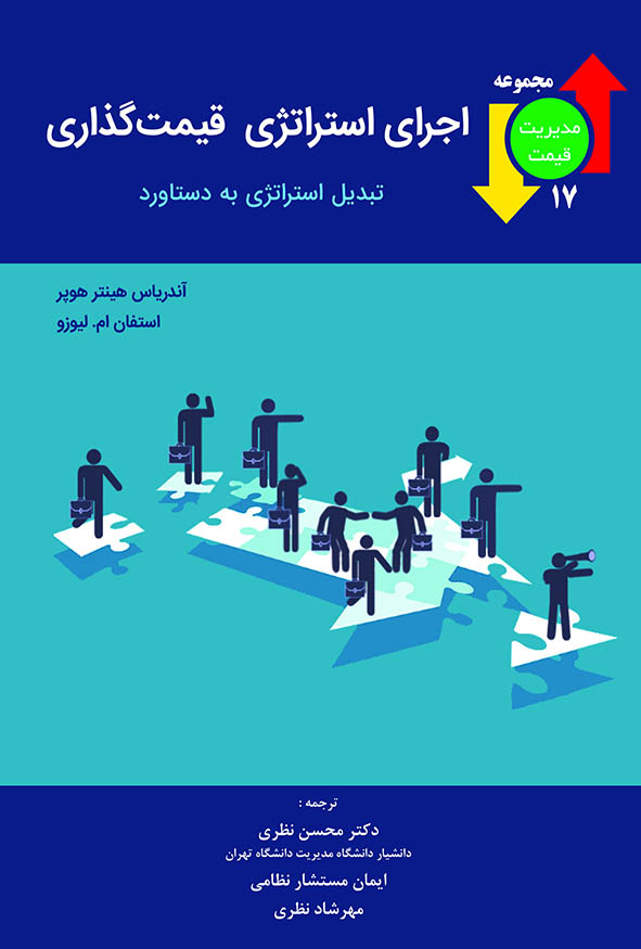 جلد آبی کتاب اجرای استراتژی قیمت‌گذاری با طرح پازلی آدمک‌ها، جلد ۱۷ مجموعه مدیریت قیمت ترجمه دکتر محسن نظری و ایمان مستشار نظامی