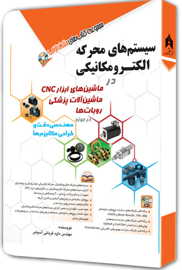 تاب سیستم‌های محرکه الکترومکانیکی در ماشین‌های ابزار CNC و ربات‌ها اثر داود قربانی آسابر