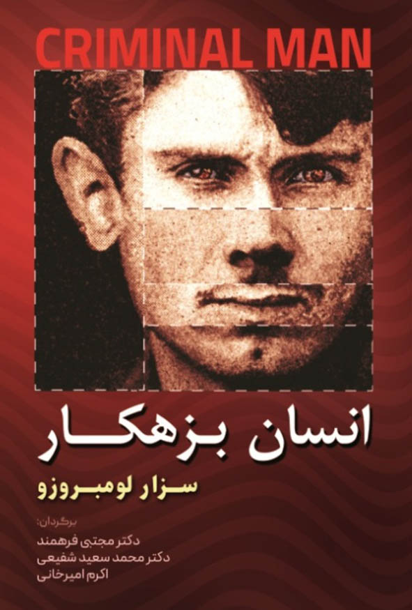 کتاب انسان بزهکار اثر سزار لومبروزو ترجمه دکتر مجتبی فرهمند، دکتر محمد سعید شفیعی و اکرم امیرخانی.