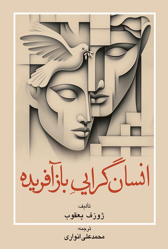 کتاب انسان‌گرایی بازآفریده اثر ژوزف یعقوب.