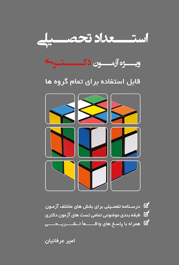 کتاب استعداد تحصیلی دکتری امیر عرفانیان نگاه دانش