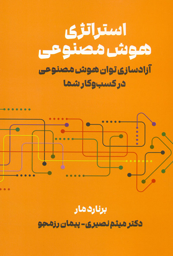 جلد نارنجی کتاب استراتژی هوش مصنوعی اثر برنارد مار انتشارات کتاب مهربان