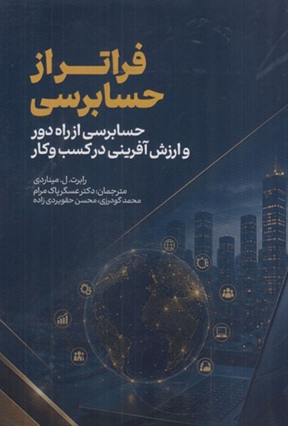 جلد کتاب فراتر از حسابرسی حسابرسی از راه دور و ارزش آفرینی در کسب و کار رابرت ال میناردی ترجمه عسگر پاک مرام انتشارات ترمه