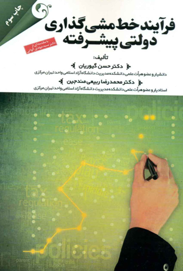 `جلد کتاب فرآیند خط‌مشی‌گذاری دولتی پیشرفته دکتر حسن گیوریان و دکتر محمدرضا ربیعی مندجین انتشارات کتاب مهربان
