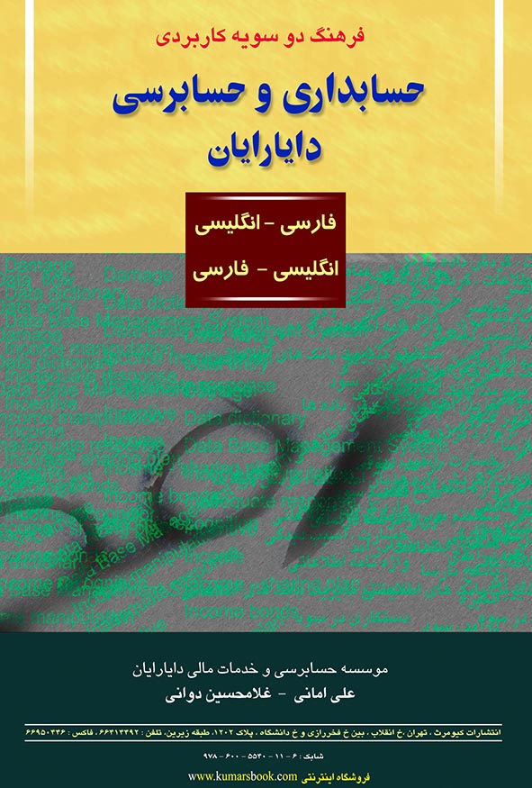 جلد زرد و سبز کتاب فرهنگ دو سویه کاربردی حسابداری و حسابرسی دایارایان تالیف علی امانی و غلامحسین دوانی، انتشارات کیومرث