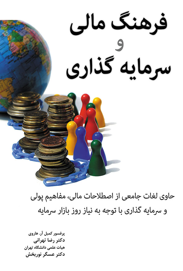 کتاب فرهنگ مالی و سرمایه گذاری دکتر رضا تهرانی و عسگر نوربخش هاوش بوک