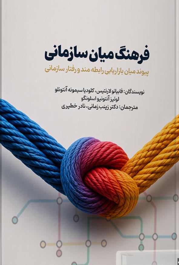 کتاب فرهنگ میان‌سازمانی اثر زینب زمانی