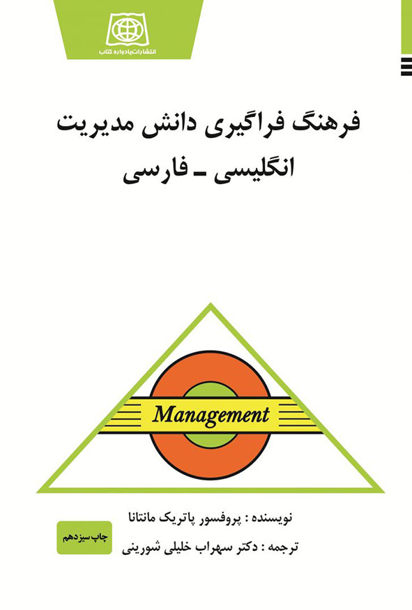 جلد کتاب فرهنگ فراگیری دانش مدیریت انگلیسی - فارسی اثر پروفسور پاتریک مانتانا ترجمه دکتر سهراب خلیلی شورینی انتشارات یادواره کتاب