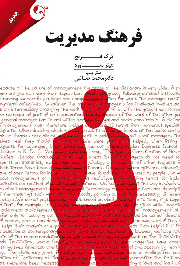 `جلد کتاب فرهنگ مدیریت نوشته درک فرنچ و هیثر ساورد ترجمه دکتر محمد صائبی انتشارات کتاب مهربان