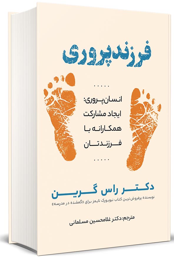 جلد سفید کتاب فرزندپروری انسان‌پروری اثر دکتر راس گرین ترجمه دکتر غلامحسین مسلمانی انتشارات نگاه دانش با طرح ردپای نارنجی