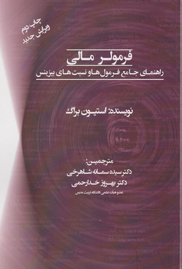 جلد کتاب فرمولر مالی راهنمای جامع فرمول ها و نسبت های بیزینس استیون براگ انتشارات ترمه