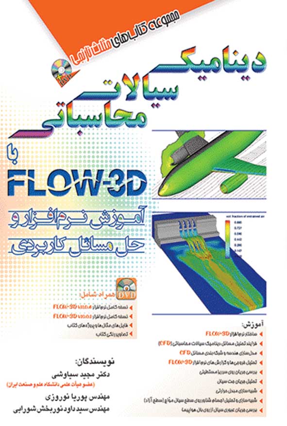 کتاب دینامیک سیالات محاسباتی با FLOW-3D اثر مجید سیاوشی انتشارات آفرنگ