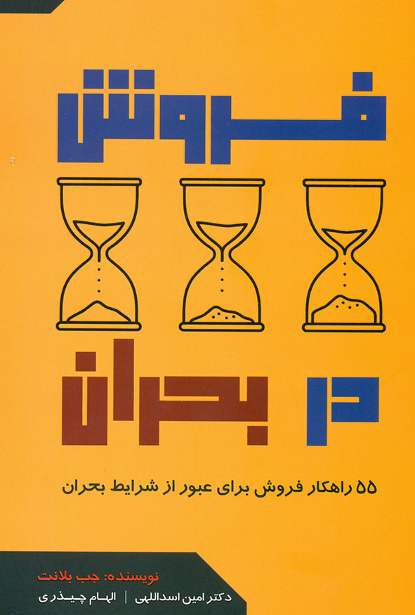 جلد زرد کتاب فروش در بحران ۵۵ راهکار فروش برای عبور از شرایط بحران اثر جب بلانت نشر مهربان