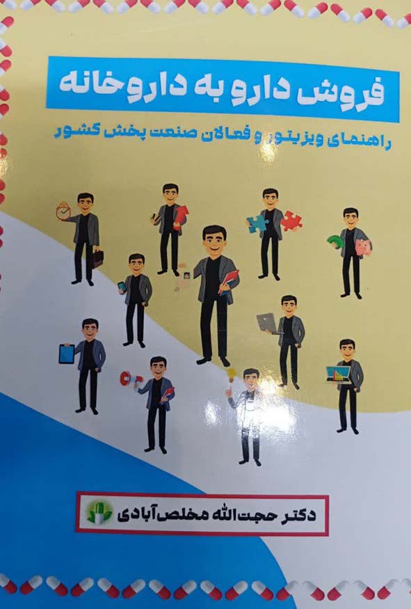 جلد کتاب فروش دارو به داروخانه راهنمای ویزیتور و فعالان صنعت پخش اثر دکتر حجت‌الله مخلص‌آبادی انتشارات مهربان