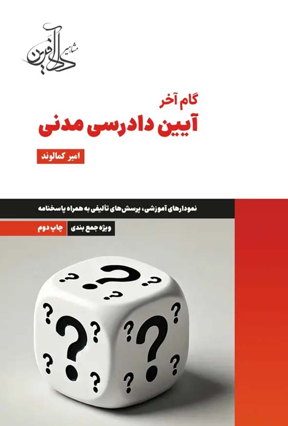 کتاب گام آخر آیین دادرسی مدنی امیر کمالوند نشر دادآفرین.