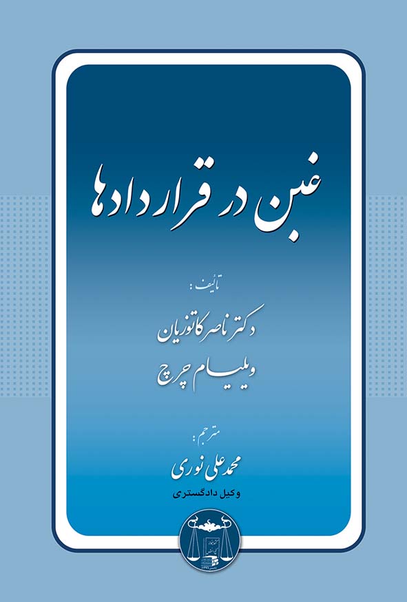 کتاب غبن در قراردادها اثر دکتر ناصر کاتوزیان - تحلیل تفاوت غبن شخصی و نوعی