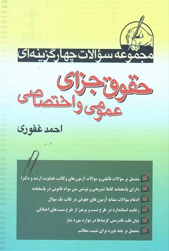 کتاب مجموعه سوالات حقوق جزای عمومی و اختصاصی احمد غفوری نشر آریاداد