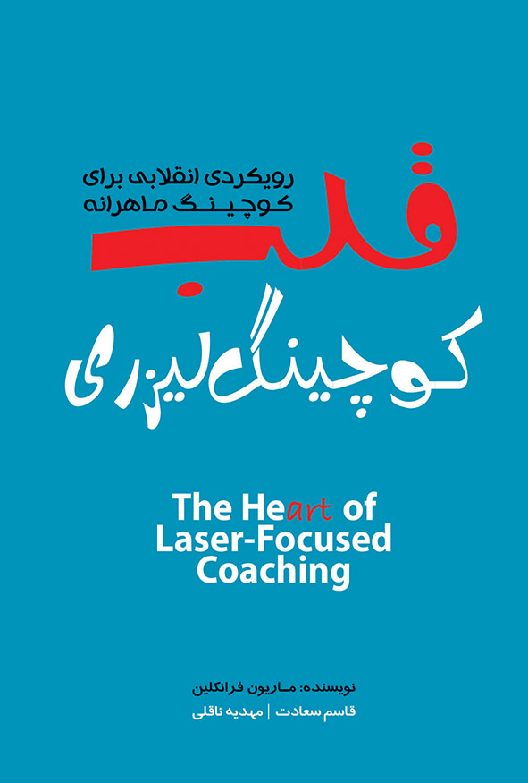 جلد آبی کتاب قلب کوچینگ لیزری اثر ماریون فرانکلین انتشارات کتاب مهربان