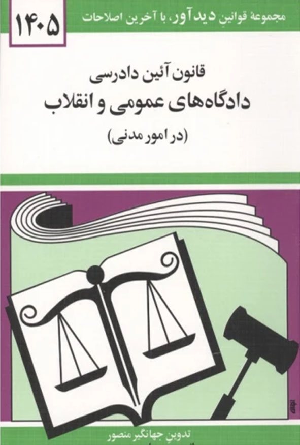 جلد کتاب قانون آیین دادرسی مدنی ۱۴۰۵ جهانگیر منصور انتشارات دیدآور.