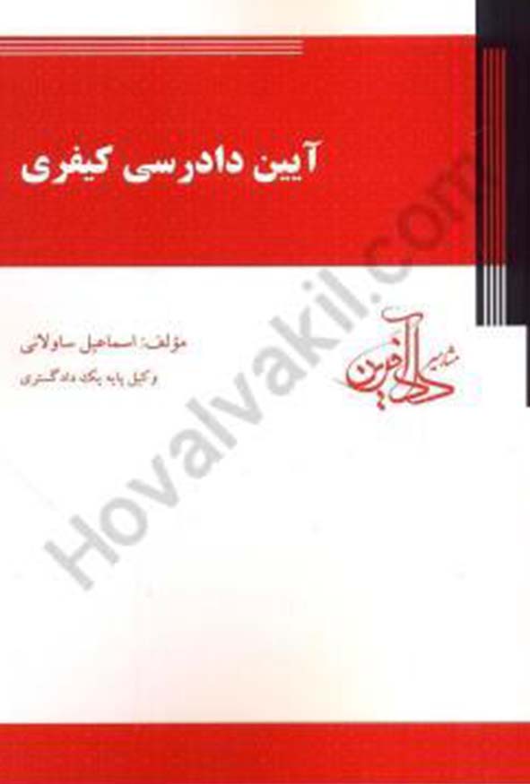 کتاب قانون آیین دادرسی کیفری اسماعیل ساولانی نشر دادآفرین.