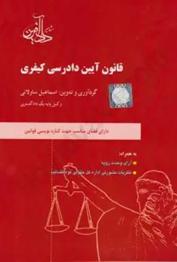 کتاب قانون آیین دادرسی کیفری اسماعیل ساولانی نشر دادآفرین.