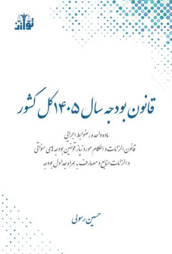 `جلد سفید کتاب قانون بودجه سال ۱۴۰۵ کل کشور اثر حسین رسولی، انتشارات توازن