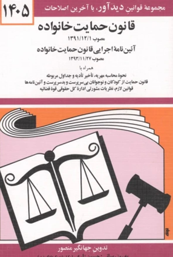 جلد کتاب قانون حمایت خانواده ۱۴۰۵ جهانگیر منصور انتشارات دیدآور.