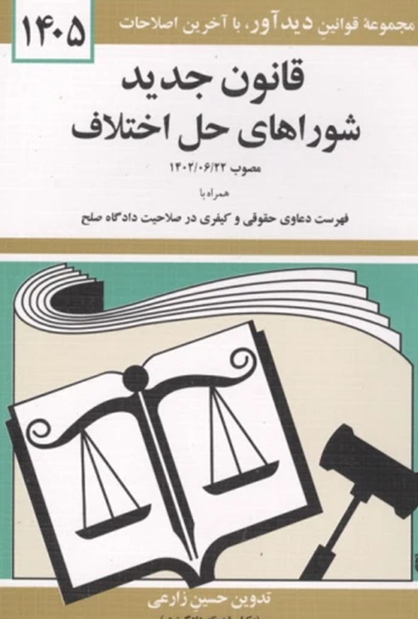جلد کتاب قانون جدید شوراهای حل اختلاف ۱۴۰۲ تدوین حسین زارعی انتشارات دیدآور