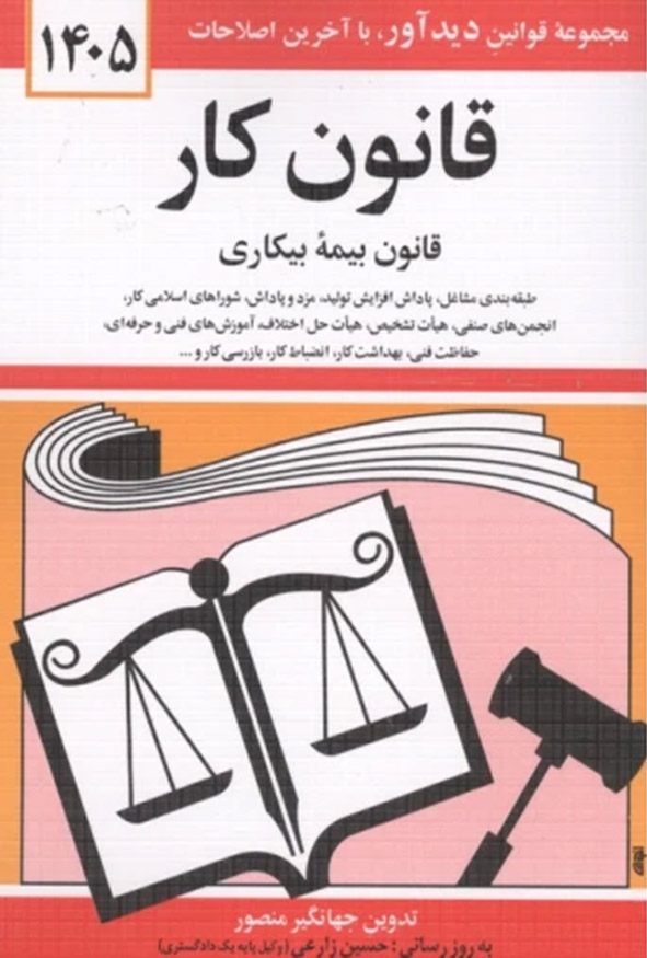 جلد کتاب قانون کار و قانون بیمه بیکاری ۱۴۰۵ جهانگیر منصور انتشارات دیدآور.