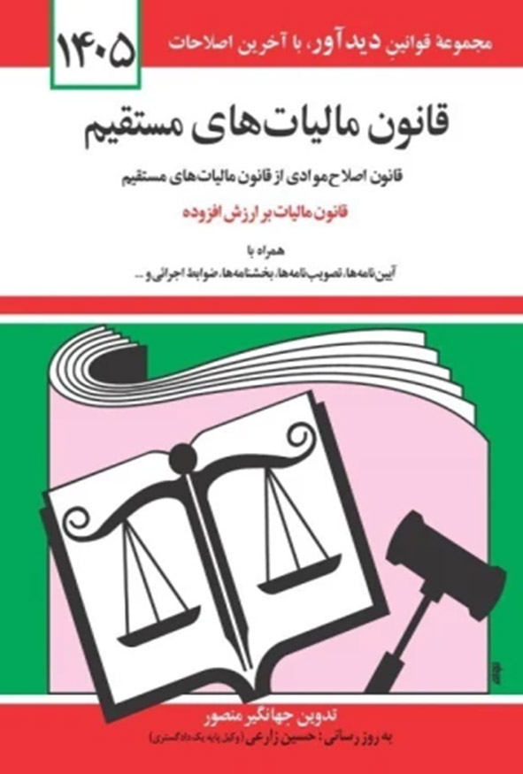 جلد کتاب قانون مالیات های مستقیم ۱۴۰۵ جهانگیر منصور انتشارات دیدآور.
