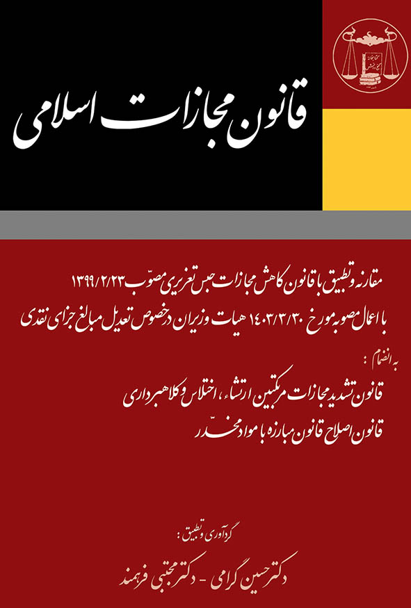 کتاب قانون مجازات اسلامی گردآوری و تطبیق دکتر حسین گرامی و دکتر مجتبی فرهمند