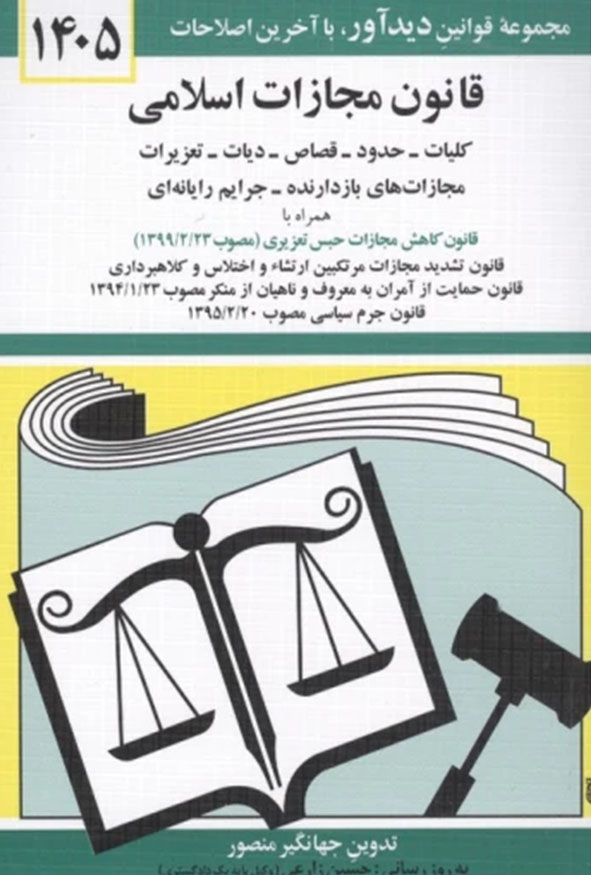 جلد کتاب قانون مجازات اسلامی ۱۴۰۵ جهانگیر منصور انتشارات دیدآور.