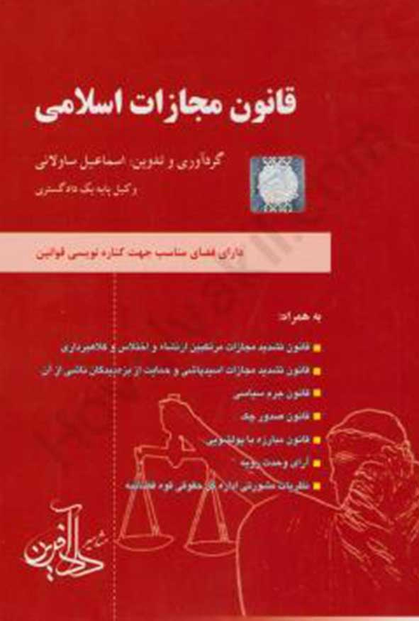 کتاب قانون مجازات اسلامی اسماعیل ساولانی نشر دادآفرین.