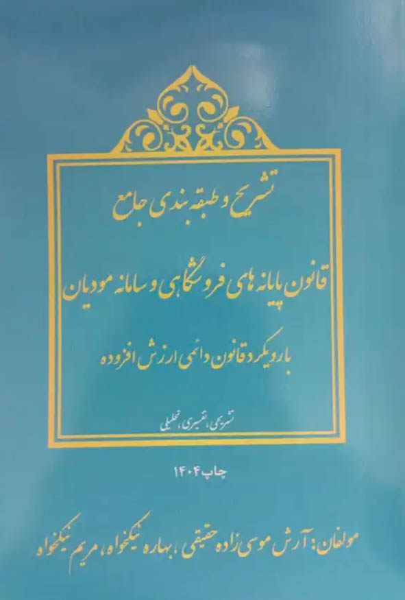 جلد کتاب تشریح و طبقه‌بندی جامع قانون پایانه‌های فروشگاهی و سامانه مودیان انتشارات ترمه.