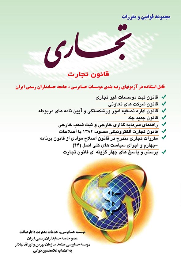 جلد کتاب مجموعه قوانین و مقررات تجاری (قانون تجارت) به اهتمام غلامحسین دوانی با نماد دلار و کره زمین، انتشارات کیومرث