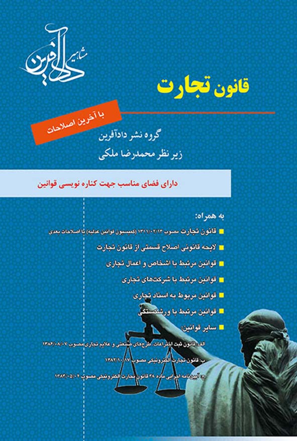 کتاب قانون تجارت محمدرضا ملکی نشر دادآفرین.