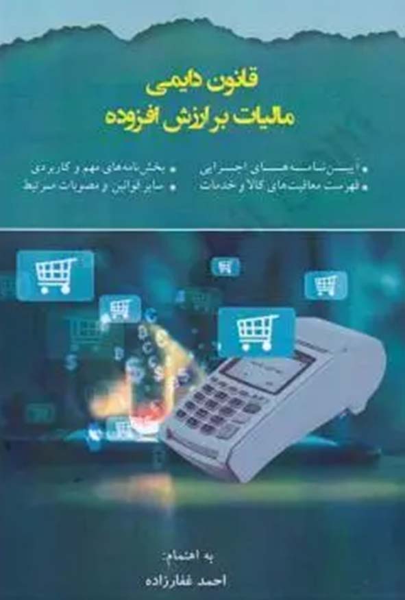 کتاب قانون دایمی مالیات بر ارزش افزوده اثر احمد غفارزاده