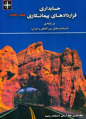 جلد کتاب حسابداری قراردادهای پیمانکاری صنعت احداث نظام الدین ملک آرانی انتشارات ترمه.