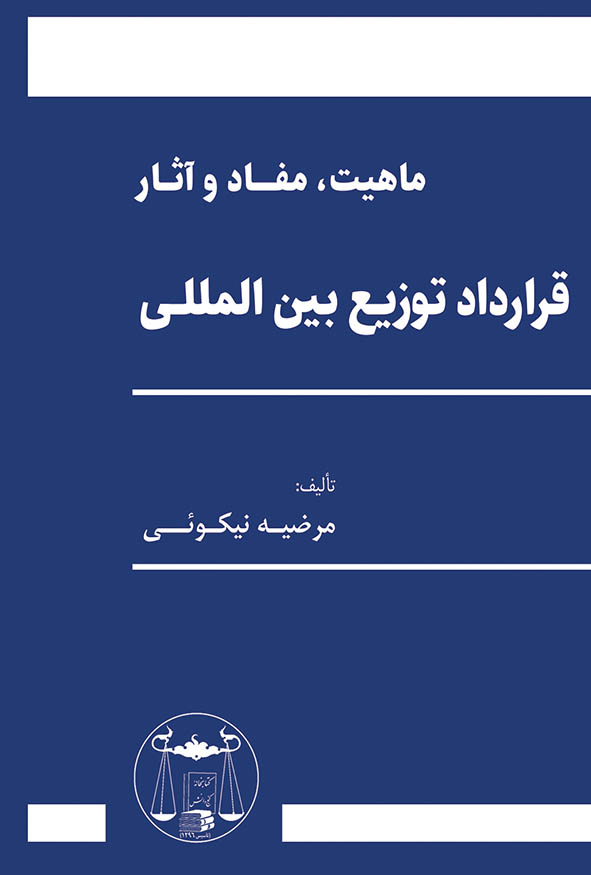 کتاب ماهیت مفاد و آثار قرارداد توزیع بین المللی نوشته مرضیه نیکوئی انتشارات گنج دانش.