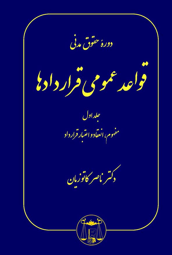 کتاب قواعد عمومی قراردادها جلد اول دکتر ناصر کاتوزیان نشر گنج دانش.